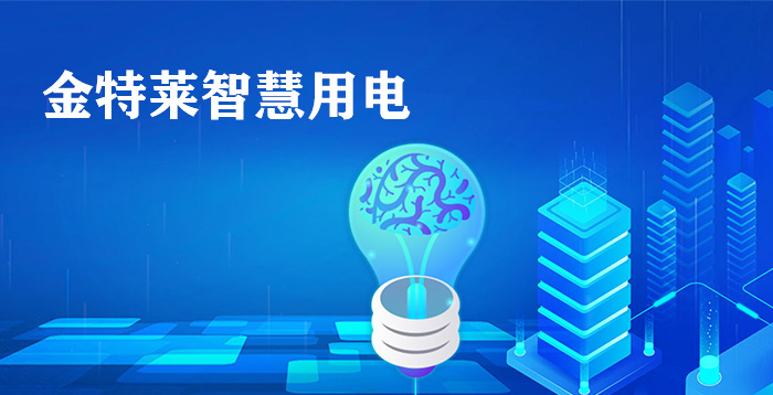 智慧用電安全探測(cè)器用于不間斷用電、電力安全報(bào)警和電力數(shù)據(jù)監(jiān)控