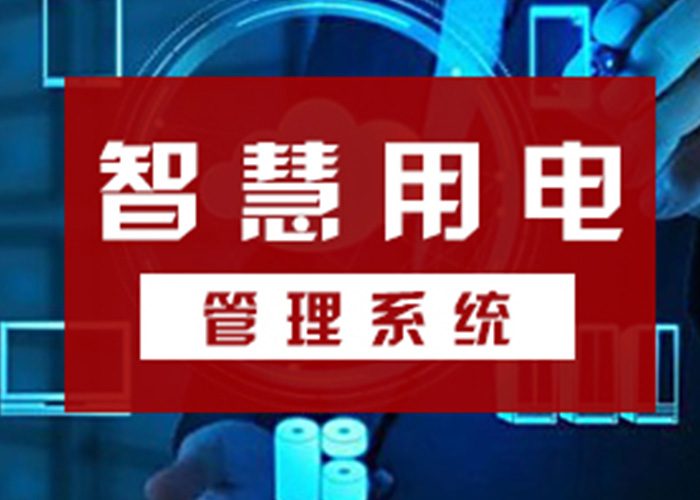 智慧用電安全云系統(tǒng)，從源頭遏制電氣火災(zāi)