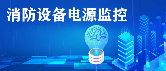 消防設備電源監(jiān)控系統(tǒng)是什么？